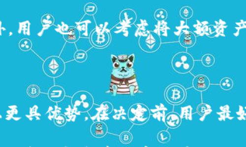 

tpWallet无法升级怎么办？解决方案及常见问题解析

关键词

tpWallet, 升级问题, 数字钱包, 技术支持/guanjianci

内容介绍

随着数字货币的持续发展和普及，越来越多的人开始使用数字钱包来存储和管理他们的虚拟资产。tpWallet作为一款受欢迎的数字钱包，提供了便捷的服务和安全保障，然而在使用过程中，用户可能会遇到一些技术问题，比如“tpWallet无法升级”的情况。

本篇文章将集中讨论tpWallet无法升级的原因及其解决方案，并且针对一些用户可能遇到的相关问题进行详细解析，希望能帮助你更好地使用tpWallet，享受数字资产管理的便捷。

一、tpWallet无法升级的常见原因

在讨论解决方案之前，首先我们需要了解导致tpWallet无法升级的可能原因。通常，主要原因可以归纳为以下几点：

1. **网络问题**：tpWallet的升级需要稳定的网络连接。如果你的网络不稳定或断开，升级自然无法完成。

2. **存储空间不足**：在进行升级时，tpWallet需要一定的存储空间来下载更新文件。如果设备存储空间不足，升级会被中断或失败。

3. **版本过旧**：如果你的tpWallet应用版本过于陈旧，可能会与最新的服务器版本发生不兼容的情况，从而导致升级失败。

4. **权限问题**：某些系统可能会限制应用程序的安装与升级权限，这也可能会导致tpWallet无法完成升级。

5. **服务器问题**：tpWallet的服务器偶尔可能因为维护或系统问题临时无法提供服务，这也是导致用户遭遇无法升级问题的一种情况。

二、tpWallet升级失败的解决方案

一旦遇到tpWallet无法升级的问题，如何有效解决呢？以下是几个实用的解决方案：

1. **检查网络连接**：确保你的设备连接到稳定的Wi-Fi或数据网络。尝试重启路由器或切换网络，确保信号良好。

2. **释放存储空间**：查看你的设备存储空间，删除一些不必要的文件或应用程序，以腾出足够空间供tpWallet进行升级。

3. **更新到最新版本**：如果你的tpWallet版本过旧，可以尝试手动下载最新版本。通过tpWallet的官方网站或官方应用商店进行下载，确保安全。

4. **检查权限设置**：前往设备的设置界面，确保tpWallet被赋予所需的权限，特别是更新和存储权限。

5. **等待服务器恢复**：如果确认是服务器问题，可以耐心等待，定期重新尝试升级，通常tpWallet的技术团队会尽快解决这一问题。

三、如何联系tpWallet的技术支持

如果你尝试了以上解决方案后，tpWallet依然无法升级，那么联系技术支持可能是最佳选择。以下是你可以采取的步骤：

1. **访问官方网站**：tpWallet通常会在其官方网站提供技术支持的联系方式和帮助文档。检查是否有在线支持聊天或者电子邮件支持。

2. **社交媒体支持**：有时候在社交媒体平台上（如Facebook、Twitter）直接向tpWallet发消息也能获得相应的支持。

3. **社区论坛**：在数字货币社区或者tpWallet的用户论坛上询问，可以得到其他用户的帮助或tpWallet工作人员的回复。

4. **提交工单**：如果tpWallet提供了工单提交系统，详细描述你的问题并提交工单，可以更有效地获取帮助。

四、常见用户疑问

在使用tpWallet的过程中，用户常常会有以下几个问题：

h4问题一：tpWallet需要频繁更新吗？/h4

许多用户会问tpWallet是否需要频繁更新，其实，软件更新是为了保证用户的安全性和使用体验。通常，数字钱包会在安全功能、用户界面或业务功能方面进行改进，因此建议用户定期检查更新。频繁更新并不一定代表着每次都需要手动操作，用户可以设置自动更新，以减少麻烦。

h4问题二：如果tpWallet中丢失了资产，该怎么处理？/h4

如果用户发现tpWallet中有资产丢失的情况，首先要确认是否是由于网络延迟或显示错误。其次，用户应该检查自己的交易记录，确保没有误操作。若确认丢失，可以尽快联系tpWallet的客服，提供必要的信息以寻求帮助。同时，要增强安全意识，定期备份保护自己的资产。

h4问题三：如何增强tpWallet的安全性？/h4

加强tpWallet安全性的方法包括：设置复杂密码、开启双重认证、定期更新应用、避免在不安全的网络环境下使用钱包等。此外，用户也可以考虑将大额资产转入更安全的冷钱包中，以降低被盗风险。

h4问题四：我应该使用jpWallet还是其他数字钱包？/h4

选择数字钱包的类型主要取决于个人需求。tpWallet在操作简便性和用户体验方面略胜一筹，而其他钱包可能在特定功能上更具优势。在决定前，用户最好先做一些用户调查，明确自己的使用需求和预算。

总之，tpWallet在如今的数字资产管理中扮演了重要角色。了解其升级问题及解决方案，不仅能够帮助用户消除困扰，更能有效管理和享受数字货币的便利。希望本文能够为你提供有价值的帮助。