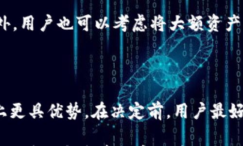 

tpWallet无法升级怎么办？解决方案及常见问题解析

关键词

tpWallet, 升级问题, 数字钱包, 技术支持/guanjianci

内容介绍

随着数字货币的持续发展和普及，越来越多的人开始使用数字钱包来存储和管理他们的虚拟资产。tpWallet作为一款受欢迎的数字钱包，提供了便捷的服务和安全保障，然而在使用过程中，用户可能会遇到一些技术问题，比如“tpWallet无法升级”的情况。

本篇文章将集中讨论tpWallet无法升级的原因及其解决方案，并且针对一些用户可能遇到的相关问题进行详细解析，希望能帮助你更好地使用tpWallet，享受数字资产管理的便捷。

一、tpWallet无法升级的常见原因

在讨论解决方案之前，首先我们需要了解导致tpWallet无法升级的可能原因。通常，主要原因可以归纳为以下几点：

1. **网络问题**：tpWallet的升级需要稳定的网络连接。如果你的网络不稳定或断开，升级自然无法完成。

2. **存储空间不足**：在进行升级时，tpWallet需要一定的存储空间来下载更新文件。如果设备存储空间不足，升级会被中断或失败。

3. **版本过旧**：如果你的tpWallet应用版本过于陈旧，可能会与最新的服务器版本发生不兼容的情况，从而导致升级失败。

4. **权限问题**：某些系统可能会限制应用程序的安装与升级权限，这也可能会导致tpWallet无法完成升级。

5. **服务器问题**：tpWallet的服务器偶尔可能因为维护或系统问题临时无法提供服务，这也是导致用户遭遇无法升级问题的一种情况。

二、tpWallet升级失败的解决方案

一旦遇到tpWallet无法升级的问题，如何有效解决呢？以下是几个实用的解决方案：

1. **检查网络连接**：确保你的设备连接到稳定的Wi-Fi或数据网络。尝试重启路由器或切换网络，确保信号良好。

2. **释放存储空间**：查看你的设备存储空间，删除一些不必要的文件或应用程序，以腾出足够空间供tpWallet进行升级。

3. **更新到最新版本**：如果你的tpWallet版本过旧，可以尝试手动下载最新版本。通过tpWallet的官方网站或官方应用商店进行下载，确保安全。

4. **检查权限设置**：前往设备的设置界面，确保tpWallet被赋予所需的权限，特别是更新和存储权限。

5. **等待服务器恢复**：如果确认是服务器问题，可以耐心等待，定期重新尝试升级，通常tpWallet的技术团队会尽快解决这一问题。

三、如何联系tpWallet的技术支持

如果你尝试了以上解决方案后，tpWallet依然无法升级，那么联系技术支持可能是最佳选择。以下是你可以采取的步骤：

1. **访问官方网站**：tpWallet通常会在其官方网站提供技术支持的联系方式和帮助文档。检查是否有在线支持聊天或者电子邮件支持。

2. **社交媒体支持**：有时候在社交媒体平台上（如Facebook、Twitter）直接向tpWallet发消息也能获得相应的支持。

3. **社区论坛**：在数字货币社区或者tpWallet的用户论坛上询问，可以得到其他用户的帮助或tpWallet工作人员的回复。

4. **提交工单**：如果tpWallet提供了工单提交系统，详细描述你的问题并提交工单，可以更有效地获取帮助。

四、常见用户疑问

在使用tpWallet的过程中，用户常常会有以下几个问题：

h4问题一：tpWallet需要频繁更新吗？/h4

许多用户会问tpWallet是否需要频繁更新，其实，软件更新是为了保证用户的安全性和使用体验。通常，数字钱包会在安全功能、用户界面或业务功能方面进行改进，因此建议用户定期检查更新。频繁更新并不一定代表着每次都需要手动操作，用户可以设置自动更新，以减少麻烦。

h4问题二：如果tpWallet中丢失了资产，该怎么处理？/h4

如果用户发现tpWallet中有资产丢失的情况，首先要确认是否是由于网络延迟或显示错误。其次，用户应该检查自己的交易记录，确保没有误操作。若确认丢失，可以尽快联系tpWallet的客服，提供必要的信息以寻求帮助。同时，要增强安全意识，定期备份保护自己的资产。

h4问题三：如何增强tpWallet的安全性？/h4

加强tpWallet安全性的方法包括：设置复杂密码、开启双重认证、定期更新应用、避免在不安全的网络环境下使用钱包等。此外，用户也可以考虑将大额资产转入更安全的冷钱包中，以降低被盗风险。

h4问题四：我应该使用jpWallet还是其他数字钱包？/h4

选择数字钱包的类型主要取决于个人需求。tpWallet在操作简便性和用户体验方面略胜一筹，而其他钱包可能在特定功能上更具优势。在决定前，用户最好先做一些用户调查，明确自己的使用需求和预算。

总之，tpWallet在如今的数字资产管理中扮演了重要角色。了解其升级问题及解决方案，不仅能够帮助用户消除困扰，更能有效管理和享受数字货币的便利。希望本文能够为你提供有价值的帮助。