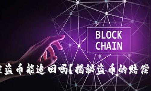 TPWallet被盗币能追回吗？揭秘盗币的赔偿与预防策略