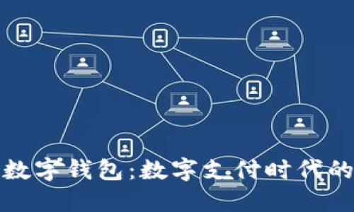 楚天龙数字钱包：数字支付时代的新选择