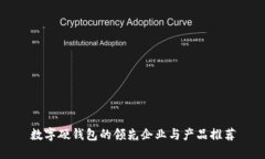 数字硬钱包的领先企业与产品推荐