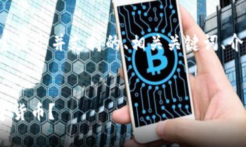 在这里，我将为您提供一个符合用户搜索需求并支持的、相关关键词、介绍以及可能相关的问题。内容结构如下：


数字钱包的400狗分：如何高效使用数字货币？