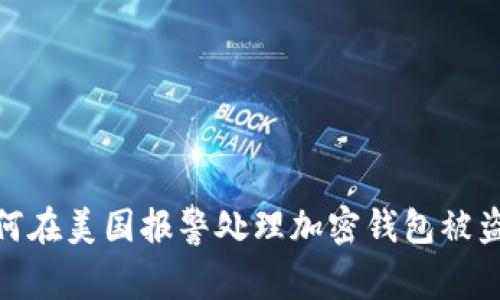 : 如何在美国报警处理加密钱包被盗事件