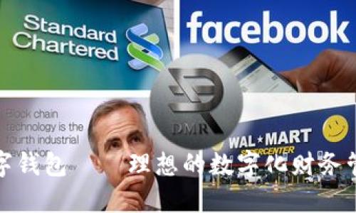 人保数字钱包——理想的数字化财务管理工具