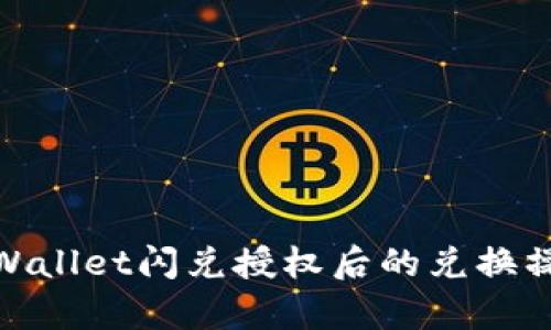 : 在tpWallet闪兑授权后的兑换操作详解