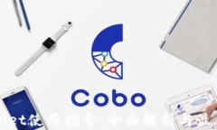 tpWallet使用指导：全面解析与最佳实践