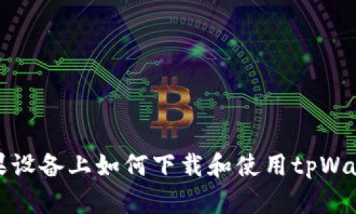 苹果设备上如何下载和使用tpWallet
