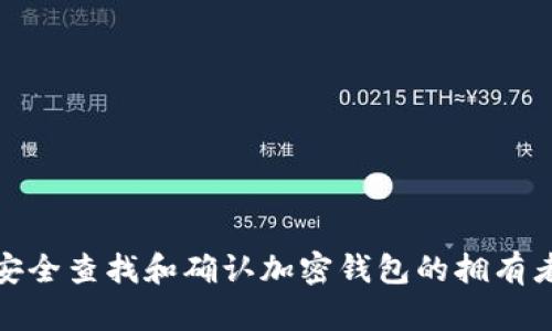 如何安全查找和确认加密钱包的拥有者身份