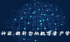 tpWallet装逼神器：提升你的数字资产管理与社交地