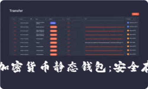 如何选择和使用加密货币静态钱包：安全存储你的数字资产