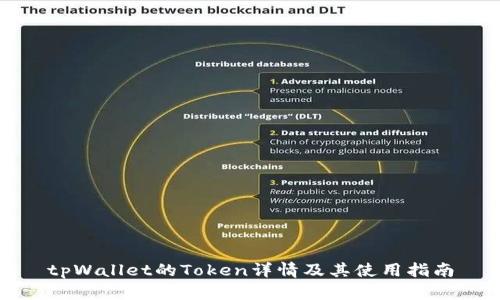tpWallet的Token详情及其使用指南