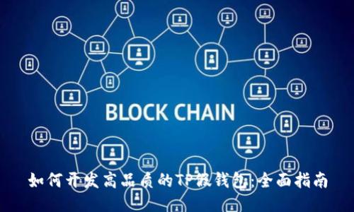 如何开发高品质的TP假钱包：全面指南