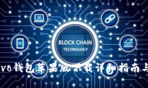 2023年vivo钱包苹果版下载详细指南与功能解析