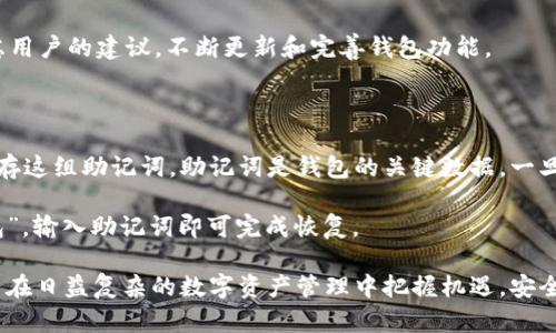 tpWallet：全面解析数字资产管理工具与其功能
keywordstpWallet, 数字资产管理, 钱包功能, 区块链技术/keywords

tpWallet：全面解析数字资产管理工具与其功能

在数字货币和区块链技术快速发展的浪潮中，各种数字资产管理工具层出不穷。tpWallet作为其中的一员，以其独特的功能和用户友好的界面吸引了众多用户的关注。本文将详细介绍tpWallet的功能、使用场景、优势以及用户在使用过程中可能遇到的一些问题。

什么是tpWallet？

tpWallet是一款支持多种数字货币的数字资产管理钱包，它不仅可以存储和管理各类加密货币，还提供了丰富的功能，如交易、查看资产实时变化、接收和发送数字货币等。tpWallet的设计理念是提供安全、便捷的数字资产管理体验，使用户能够轻松掌握自己的资产。

tpWallet的主要功能

tpWallet具备多种功能，旨在满足用户在数字资产管理方面的需求。以下是一些核心功能：

1. 多币种支持
tpWallet支持多种主流和小众数字货币，用户可以在同一个平台上管理不同种类的资产。这种多样化的支持让用户无需在多个钱包之间切换，大大提高了管理的便利性。

2. 安全性
tpWallet高度重视用户的资产安全，采用先进的加密技术来保护用户的私钥和交易记录。此外，tpWallet也提供了两步验证和多重签名功能，以进一步增强安全性。

3. 易用性
tpWallet界面友好，操作简单，即使是初学者也能快速上手。用户可以轻松完成充值、提现、转账等操作，而不必了解复杂的区块链技术。

4. 实时监控
tpWallet提供实时的资产监控功能，用户可以随时查看自己的资产变化、交易记录和市场动态，帮助用户及时作出投资决策。

5. 交易功能
除了存储数字资产外，tpWallet还允许用户进行直接交易，用户可以在钱包内进行买卖交易，免去了频繁切换到交易所的步骤。

6. 客户服务
tpWallet提供完善的客户服务，用户在遇到问题时可以通过在线客服、FAQ等方式获得帮助，有效提升用户体验。

tpWallet的使用场景

tpWallet的应用场景非常广泛，适用于个人投资者、企业以及区块链项目开发者等多种用户群体。

1. 个人投资者
对于普通用户而言，tpWallet是管理个人数字资产的理想选择。用户可以将投资的数字货币安全存储，同时随时关注市场动态，进行及时的买卖。

2. 企业和商家
越来越多的企业开始接纳数字货币作为支付手段，tpWallet为企业提供了有效的数字资产管理解决方案，支持商家处理客户的数字货币交易。

3. 区块链项目开发者
区块链项目的开发者可以使用tpWallet来测试和管理他们的项目资产，进行代币的发放和管理，提高项目的透明度和安全性。

tpWallet的优势

tpWallet在众多数字资产管理工具中具备了一些独特的优势，使其在市场中脱颖而出。

1. 用户友好的设计
tpWallet注重用户体验，简洁的界面设计和直观的操作流程让每个用户使用都十分便捷。

2. 高级安全性
tpWallet的安全性不仅体现在技术层面，用户对私钥的控制和资产的冷存储选择也提供了更多的安全保护。

3. 社区支持
tpWallet拥有强大的用户社区，用户可以在社区中交流经验、分享技巧，甚至获得技术支持，这对新手用户尤为重要。

4. 持续更新
tpWallet团队不断关注区块链和加密货币市场的变化，及时推出更新，以确保钱包的功能和安全性始终保持领先。

常见问题解答

1. tpWallet安全吗？

tpWallet非常重视用户的安全，采用了多重安全措施来保护用户的资产。首先，它使用行业领先的加密技术来加密用户数据和交易记录，确保在传输过程中的安全性。同时，用户的私钥不存储在服务器上，而是保存在用户的设备中，只有用户自己可以访问。此外，tpWallet还提供两步验证、密码保护和多重签名等安全措施，有效防止未授权访问和资产被盗的风险。

尽管tpWallet在安全性方面做了很多努力，但用户自身也需要保持警惕，避免在公共网络下使用钱包，定期更新密码，并定期备份自己的资产。此外，用户在使用tpWallet时也要注意识别网络钓鱼和其他欺诈行为，确保自己的资产安全。

2. 如何使用tpWallet进行交易？

使用tpWallet进行交易非常简单。首先，用户需要下载并安装tpWallet应用，创建账户并完成身份验证。接着，用户可以通过“充值”功能将数字货币存入钱包。

在充值完成后，用户可以选择“交易”功能，输入想要交易的数字货币种类、数量及其他相关信息。tpWallet会实时显示交易费用和预计到账时间，用户确认无误后即可提交交易。

交易完成后，用户可以查看交易记录，了解交易的详细信息。如果用户想要将数字货币提取至其他钱包或交易所，只需选择“提现”，输入相关信息即可完成操作。tpWallet的交易过程可谓简单、直观，适合新手用户和有经验的投资者。

3. tpWallet支持哪些数字货币？

tpWallet支持多种主流和小众数字货币，包括比特币（BTC）、以太坊（ETH）、莱特币（LTC）、瑞波币（XRP）等。随着加密市场的不断发展和新型数字货币的推出，tpWallet也在不断扩展支持的币种，以满足用户日益增长的需求。

用户在使用tpWallet之前，建议先查看支持的币种列表，以便于进行投资和管理。如果用户希望tpWallet支持更多币种，可以向平台反馈，tpWallet团队会考虑用户的建议，不断更新和完善钱包功能。

4. 如何进行tpWallet的备份和恢复？

备份和恢复是以防丢失资产的重要环节，tpWallet提供了便捷的备份和恢复功能。用户在创建tpWallet账户时，系统会自动生成一组助记词，用户需要妥善保存这组助记词。助记词是钱包的关键数据，一旦丢失，用户将无法恢复钱包中的资产。

用户可以在tpWallet的设置中找到备份选项，系统会提示用户记录助记词并合理存储。此外，用户如果需要恢复钱包，只需在tpWallet登陆页面选择“恢复钱包”，输入助记词即可完成恢复。

总之，tpWallet是一个强大且安全的数字资产管理工具，具备丰富的功能和出色的用户体验，适合各类用户使用。了解清楚tpWallet的相关内容，能够帮助用户在日益复杂的数字资产管理中把握机遇，安全投资。