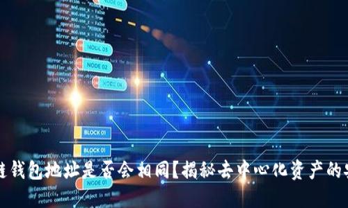 区块链钱包地址是否会相同？揭秘去中心化资产的安全性