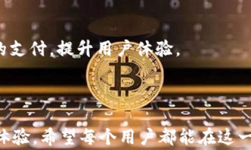 
  成都本地数字钱包：便捷生活的智能选择 / 
 guanjianci 数字钱包, 成都, 移动支付, 电子钱包 /guanjianci 
```

### 成都本地数字钱包：便捷生活的智能选择

随着科技的迅速发展，数字钱包作为一种便捷的支付手段逐渐成为现代生活中不可或缺的一部分。尤其是在中国，数字钱包的普及程度已经超出了人们的想象。在成都市，这一趋势尤为明显，随着移动支付的普及，越来越多的消费者选择使用数字钱包来处理日常支付，以及各种生活服务。

#### 一、什么是数字钱包？

数字钱包，也称为电子钱包，是一种可以通过智能手机、电脑等设备进行支付的电子支付工具。用户只需在手机中安装相应的应用程序，绑定银行账户或银行卡，即可完成支付。数字钱包可以存储用户的支付信息，包括信用卡、借记卡、会员卡等，方便用户随时随地进行操作。

#### 二、成都数字钱包的兴起

成都是中国西南地区的经济、文化中心，近年来伴随着消费升级和科技进步，数字钱包的应用越来越广泛。从传统的现金、银行卡支付模式转变为以数字钱包为主的支付模式，实际过程中给消费者带来了极大的便利。

许多商家也开始逐步支持数字钱包支付，如咖啡店、超市、餐馆等，消费者可以通过扫描二维码完成支付，节省了排队等候的时间。不论是买早餐、购物还是交水电费，数字钱包都能轻松应对。

#### 三、成都本地数字钱包的类型

根据不同的功能和服务，成都本地主要有以下几种数字钱包：

1. **支付宝**：作为中国最大的数字支付平台之一，支付宝提供丰富的服务，包括线下支付、转账、生活缴费等。支付宝在成都的线下支持商家非常多，几乎可实现“无现金”生活。

2. **微信支付**：微信支付作为社交软件中的一部分，结合了强社交性和支付功能，越来越多的年轻人倾向于使用这一数字钱包进行日常交易。

3. **成都本地银行数字钱包**：比如，建设银行、工商银行等推出的手机银行应用，除了基本支付功能外，还有理财、贷款、投资等功能，适合对金融服务有需求的用户。

4. **其他数字钱包**：一些新兴的数字钱包如京东支付、美团支付等也在逐步扩展其市场份额，满足于特定用户群体的需求。

#### 四、数字钱包的优势

1. **便捷性**：数字钱包让用户能够快速完成支付，尤其是在繁忙的生活中，可以减少排队等候时间。

2. **安全性**：相较于现金交易，数字钱包通过加密技术保护用户的支付信息，防止信息泄露。

3. **功能丰富**：数字钱包不仅可以用于支付，还可以进行资金的转账、理财、积分管理等，提供了一站式服务。

4. **使用广泛**：在成都，无论是大商场、餐馆，还是小摊贩，绝大多数已经支持数字钱包支付，极大地方便了市民的生活。

### 常见问题解答

#### 1. 如何选择适合自己的数字钱包？

选择适合自己的数字钱包并不是一件容易的事情，因为市场上的数字钱包种类繁多，每种钱包都在不断地更新迭代。选择一个数字钱包时，可以考虑以下几个方面：

##### 1. 功能需求

不同的数字钱包提供的功能不一样，有的更侧重于支付，有的则侧重于理财和融资。比如，如果你只是想主要进行线下购物支付，支付宝和微信支付都是不错的选择。而如果你想要更多的金融服务，银行的数字钱包可能更合适。

##### 2. 用户体验

用户体验是选择数字钱包的一个重要因素。用户可以下载试用不同钱包的应用程序，体验其界面的友好程度、支付流程的简便性以及加载速度等。一个设计良好的用户界面可以大大提升用户的使用乐趣。

##### 3. 安全性

在选择数字钱包时，务必要注意其安全性。一些数字钱包提供了双重身份验证和交易提醒等功能，可以有效保护用户的信息安全。在选择时，可以查阅其他用户的评价和反馈，这些信息往往能够直接反映出一个钱包的安全程度。

##### 4. 商家支持

在成都，商家对数字钱包的支持程度不一。使用前，可以先了解一下自己常去的商家是否支持你选择的数字钱包，这样才能更好地提升使用体验。

##### 5. 个人偏好

最终，个人的习惯和偏好也会影响到选择。使用最常接触的社交平台如微信支付，让支付更为便捷，反之若习惯使用购物网站的支付功能，可以考虑该平台推出的数字钱包。

通过以上几个方面的考虑，可以帮助用户更好地选择出适合自己的数字钱包，让日常生活更加便捷。

#### 2. 成都数字钱包的安全性如何保障？

随着移动支付的普及，数字钱包也面临着越来越多的安全隐患。成都的消费者在使用数字钱包时，安全问题不容小觑，如何保障电子支付安全成为用户关注的焦点。

##### 1. 加密技术

大部分数字钱包在传输数据时，都会采用高强度的加密技术，如SSL加密和TSSL协议。这些技术能够有效保护用户的账户信息及支付信息，防止数据在传输过程中被窃取。

##### 2. 双重验证

部分数字钱包引入了双重身份验证机制。用户在进行交易时需要提供两种不同的信息进行验证，例如密码和手机验证码。这种方法大大增强了安全性，即使他人掌握了用户的密码，仍然无法轻易完成交易。

##### 3. 支付限额

数字钱包通常会设置每日交易限额，用户在达到限额前是不必担心意外账号被盗后造成巨额损失。用户可以根据自己的需求设置合理的交易限额，增强安全性。

##### 4. 风险监测

大多数数字钱包平台会实时监测用户账户的异常活动。在发现潜在的欺诈行为后，会通过短信或APP推送通知用户，且在用户未确认之前，不会轻易允许资金转移。

##### 5. 用户自我保护

当然，用户也需要对自己的数字钱包采取一定的自我保护措施。定期修改密码、不要在不明的Wi-Fi网络下进行支付、开启账号异常交易通知，都是提高个人安全意识的有效方式。

通过这样的方式，成都的消费者可以在使用数字钱包时，尽可能地保护自己的资金安全和个人信息安全，让数字支付变得更加安心、便捷。

#### 3. 成都数字钱包的未来发展趋势是什么？

随着科技的发展和消费者习惯的变化，数字钱包在成都的未来发展趋势也值得关注。

##### 1. 消费升级与用户体验提升

随着年轻人消费观念的变化，越来越多用户愿意尝试数字钱包的多种功能。如附带的理财、借贷、保险等功能将受到青睐。钱包的设计和用户体验将会不断，以满足用户的多元化需求。

##### 2. 区块链技术应用

未来，越来越多的数字钱包将采用区块链技术，提高安全性和透明度。区块链的去中心化特性有助于提高交易的安全能力，降低欺诈和黑客攻击的风险，这将促进数字货币与法定货币的融合。

##### 3. 社交支付发展

结合社交媒体进行支付的趋势将愈加明显，用户之间的支付体验可以通过社交平台进行分享、互动，不仅增强用户粘性，还提升了品牌的影响力。

##### 4. 跨境支付的需求

随着电子商务的全球化，越来越多的成都企业开始与海外市场接轨，数字钱包将提供更便捷的跨境支付服务。支持多种货币的数字钱包将成为未来市场的重要发展方向。

##### 5. 政策支持

政府对数字支付行业的支持政策，也将进一步推动数字钱包的发展。随着金融科技行业的监管进一步明确，数字钱包将在合规的框架下加速创新，提高服务水平，增强用户信任感。

成都数字钱包的发展前景看好，无论是消费者还是商家都有望在这一领域获得巨大的便捷与实惠。

#### 4. 如何有效使用成都的数字钱包？

要想在成都有效使用数字钱包，用户需要掌握一些基本的使用技巧和经验。

##### 1. 掌握基本操作

首先，用户需要熟悉数字钱包的基本操作流程，下载安装相关应用后，按照提示步骤绑定银行卡，并了解如何进行支付、转账和充值等基本功能。

##### 2. 利用优惠活动

许多商家会针对数字钱包用户推出优惠活动，比如满减券、返利、积分等。用户在日常消费时可以多关注这些活动，利用优惠来节省开支。

##### 3. 定期检查余额与账单

用户应定期检查数字钱包的余额和交易记录，确保资金的安全和更新。在发现任何异常交易时及时进行处理，保障自己的资金安全。

##### 4. 学习使用附加功能

除了基本支付功能，数字钱包通常还提供理财、信用贷款、消费积分等附加功能。用户可以学习如何利用这些功能提升资金的使用效率。

##### 5. 学习最新动态

数字钱包的应用与科技进步紧密相连，时常关注相关领域的最新动态，可以帮助用户更好地了解如何利用数字钱包进行更高效的支付，提升用户体验。

通过以上的技巧和策略，用户不仅能高效利用成都的数字钱包，还能在生活中享受更为便捷、智能的支付体验。

总之，数字钱包已经改变了我们在成都的消费方式，未来将会在便捷性、安全性、功能等方面不断创新，给消费者带来更好的服务体验。希望每个用户都能在这一数字化浪潮中，找到适合自己的支付工具，享受科技给生活带来的便利。