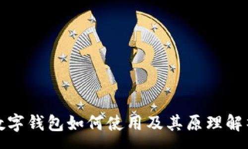 :

数字钱包如何使用及其原理解析