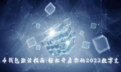 数字人民币钱包激活指南：轻松开启你的2023数字