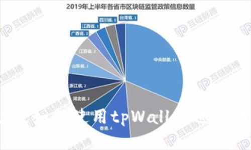 详细教程：如何使用tpWallet进行币种转换