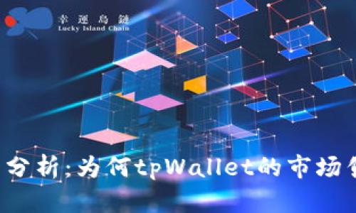 tpWallet价格分析：为何tpWallet的市场售价如此高昂？