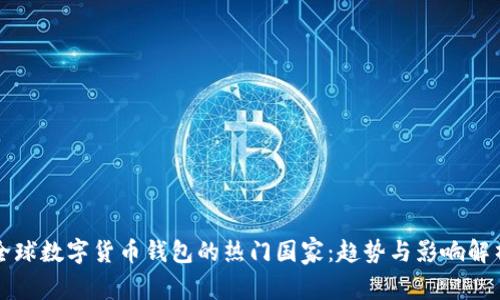 全球数字货币钱包的热门国家：趋势与影响解析