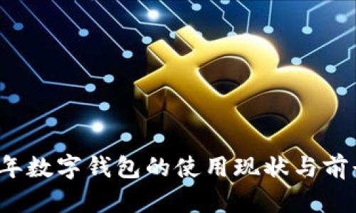 2023年数字钱包的使用现状与前景分析