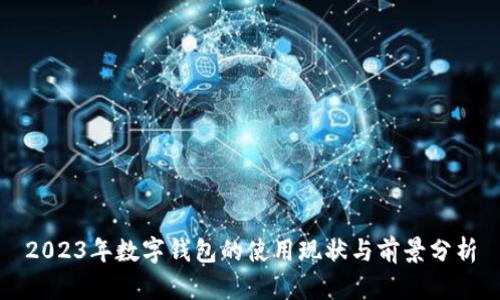 2023年数字钱包的使用现状与前景分析