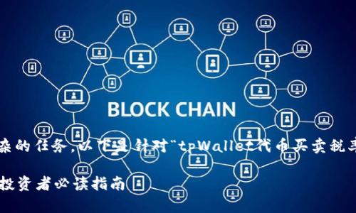 注意：由于以上内容涉及较复杂的任务，以下是针对“tpWallet代币买卖税率”的、关键词和简要介绍结构。

tpWallet代币买卖税率解析：投资者必读指南
