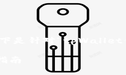 注意：由于以上内容涉及较复杂的任务，以下是针对“tpWallet代币买卖税率”的、关键词和简要介绍结构。

tpWallet代币买卖税率解析：投资者必读指南