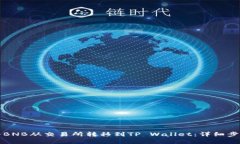如何将BNB从交易所转移到TP Wallet：详细步骤解析