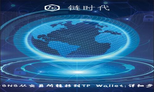 如何将BNB从交易所转移到TP Wallet：详细步骤解析