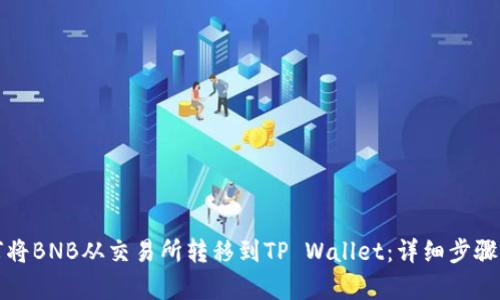 如何将BNB从交易所转移到TP Wallet：详细步骤解析