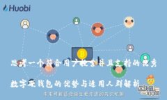 思考一个符合用户搜索并且支持的优秀数字硬钱