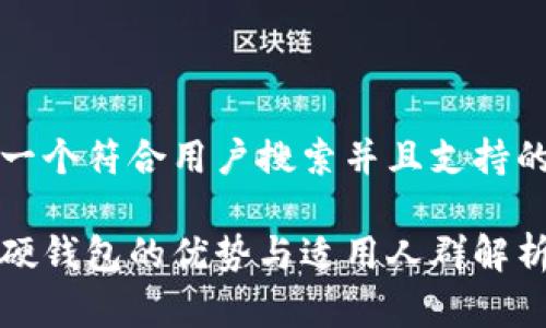 思考一个符合用户搜索并且支持的优秀

数字硬钱包的优势与适用人群解析