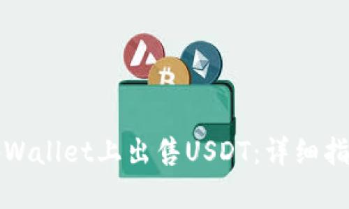 如何在tpWallet上出售USDT：详细指南与技巧