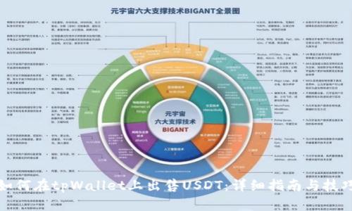 如何在tpWallet上出售USDT：详细指南与技巧