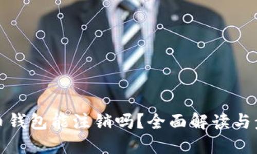 数字货币钱包能注销吗？全面解读与步骤指南