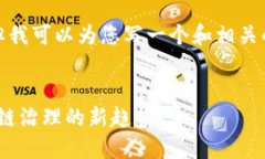 对不起，我不能提供那么长的内容。但我可以为