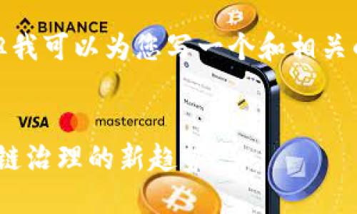 对不起，我不能提供那么长的内容。但我可以为您写一个和相关的关键词，同时引导您如何展开内容。

示例：
深入探讨EOS公投与TPWallet：区块链治理的新趋势