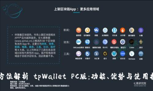 全方位解析 tpWallet PC版：功能、优势与使用指南