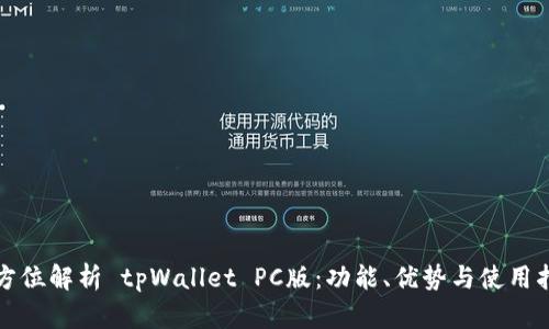 全方位解析 tpWallet PC版：功能、优势与使用指南