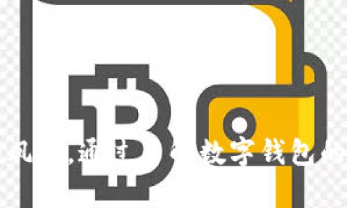   假冒的数字钱包：如何识别与防范 / 

 guanjianci 数字钱包, 假冒钱包, 网络安全, 诈骗防范 /guanjianci 

引言
随着数字技术的迅猛发展，数字钱包在我们的日常生活中变得越来越普及。这种便捷的支付方式不仅提供了安全可靠的交易平台，还让我们的消费活动变得更加轻松。然而，随着数字钱包的普及，一些假冒的数字钱包也随之而来，给用户带来了巨大的安全隐患。在这样的背景下，了解如何识别和防范假冒数字钱包变得尤为重要。

什么是数字钱包？
数字钱包，简称为“电子钱包”，是一种存储支付信息的软件工具。用户可以通过数字钱包在网上进行支付、转账及收款等，支持多种支付方式，如信用卡、借记卡和银行转账等。数字钱包不仅支持传统的货币交易，还支持加密货币的交易。通常，数字钱包提供便捷的用户界面，并结合安全技术保障用户的个人和财务信息的安全。

假冒数字钱包的定义
假冒数字钱包是指那些伪装成合法支付工具的欺诈性应用程序或网站。这些假冒平台通常以各种诱人的方式吸引用户，如高额回报、便捷的功能和低费用等。一旦用户在假冒数字钱包上输入了个人信息或资金，这些信息就可能被不法分子用来进行诈骗或盗窃。

假冒数字钱包的常见特征
1. **不必要的权限请求**：很多假冒钱包应用会请求用户提供不必要的权限，比如访问联系人、短信等。而正规的数字钱包通常只需基本的权限进行支付。

2. **拼写错误和粗糙的界面设计**：假冒数字钱包往往缺乏专业的设计，界面简单粗糙，并可能包含拼写错误。

3. **缺乏透明的公司信息**：正规的数字钱包通常会清晰列出公司的信息、联系方式和客服支持，而假冒钱包常常缺乏相关信息或信息模糊不清。

4. **诱人的促销活动**：假冒钱包有时会通过夸大的促销活动吸引用户，比如声称的高额返利或额外奖励，这往往是一个警告信号。

如何保护自己免受假冒数字钱包的影响
1. **选择知名品牌**：使用知名品牌的数字钱包，例如PayPal、Apple Pay或Google Pay等。这些品牌通常有成熟的安全防护措施。

2. **阅读用户评价**：在下载和使用任何新的数字钱包之前，先去查看其他用户的评价，尤其是在应用商店或论坛上查找负面评价。

3. **确保网站安全**：在进行任何在线交易时，确保网站的URL以“https”开头，并查看地址栏是否有锁形图标。

4. **定期更新信息**：保持应用程序和操作系统的更新，以确保使用最新的安全功能和修复漏洞。

常见问题解答

如何识别假冒数字钱包？
识别假冒数字钱包的第一步就是要对其特征有一个全面的了解。用户在下载和使用数字钱包时，应注意以下几点：
1. **官方下载渠道**：确保从官方网站或可信的应用商店下载数字钱包，避免通过第三方链接获取。
2. **查看下载量和评分**：应用的下载量和评分可以帮助用户判断该应用是否广受欢迎。下载量少且评分低的应用可能不可信。
3. **仔细阅读隐私政策**：在使用之前，通过阅读隐私政策了解该应用如何处理用户数据。是否合法、透明是判断应用信任度的重要因素。
4. **联系客户支持**：如果对数字钱包的合法性有疑问，可以尝试联系客户支持，看其反馈的及时性和专业性。
5. **对比功能**：将该数字钱包与其他合法钱包进行对比，看看其提供的功能是否合理，特别是那些看似过于夸张的承诺。

使用假冒数字钱包的后果是什么？
一旦在假冒数字钱包上输入了个人信息，后果可能非常严重。以下是一些可能的后果：
1. **信息泄露**：假冒钱包可能会收集用户的个人信息，如身份证号、信用卡信息等，这些信息会被用于身份盗窃或其他诈骗活动。
2. **资金损失**：许多用户在假冒钱包中存入了资金，一旦他们发现自己受骗，资金很可能会被对方迅速转移，追回资金的可能性极低。
3. **信用受损**：信息一旦泄露，可能导致用户的信用记录受到影响，如果恶意分子使用用户的信息进行贷款或其他财务行为。
4. **精神压力**：经历金融诈骗会给用户带来极大的心理压力，尤其是当用户面临经济损失时，可能导致焦虑、抑郁等心理问题。

如何处理已经使用假冒数字钱包的情况？
如果你已经不幸遭遇假冒数字钱包，及时采取措施可以减少损失：
1. **停止使用**：立即停止使用该数字钱包，并删除相关应用程序。
2. **更改相关密码**：更改与数字钱包相关的所有账号密码，也包括与银行相关的账户，以防进一步泄露。
3. **联系金融机构**：及时联系你的银行或信用卡公司，告知他们情况，并寻求他们的帮助，可能可以追回部分损失。
4. **进行监测**：通过监控金融交易，确保没有异常交易发生，并考虑使用信用卡监测服务，防止身份盗窃带来的后果。

总结与展望
假冒的数字钱包在网络安全中是一个不容忽视的问题。随着数字支付的增长，假冒钱包也不断演变，手段更加隐秘。因此，作为用户，我们需要提高警觉，增强自我保护意识，识别并避免潜在的风险。通过了解数字钱包的特征、学习防范措施以及掌握处理措施，我们能够更好地保护自己的财务安全与信息隐私。通过不断提升自身的网络安全知识，我们才能在日益复杂的数字世界中更加安全地使用数字钱包。