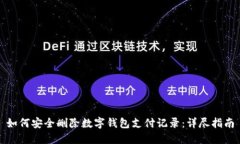 如何安全删除数字钱包支付记录：详尽指南