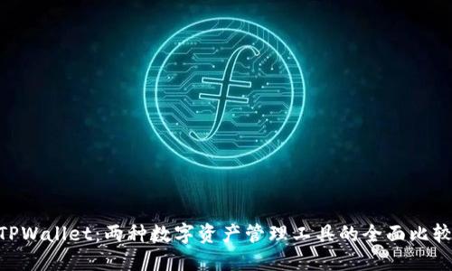 OCC钱包与TPWallet：两种数字资产管理工具的全面比较与选择指南