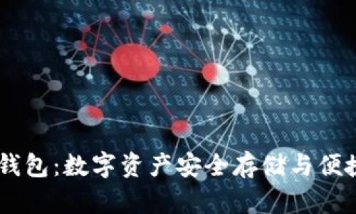 biasoti数字实体钱包：数字资产安全存储与便捷管理的最佳选择