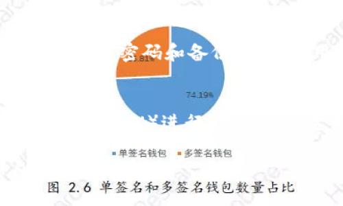   TPWallet：最安全的数字货币钱包创建指南 / 

 guanjianci 数字货币钱包, TPWallet, 钱包创建, 区块链安全 /guanjianci 

什么是TPWallet？
TPWallet是一款多功能的数字货币钱包，专为满足加密资产的存储和管理需求而设计。它支持多种主流数字资产的存储，包括但不限于比特币、以太坊、瑞波币等，并提供安全、便捷的资产管理功能。TPWallet的界面友好，用户可以轻松进行资产的收发、查看余额、交易记录等操作。

随着区块链技术的迅猛发展，数字货币钱包逐渐成为投资者管理其加密资产的必备工具。TPWallet的优势在于其独特的安全架构，用户的私钥存储在本地而非服务端，为用户的资金安全提供了重要保障。此外，TPWallet还内置了多种安全防护措施，如二次验证、指纹识别等，进一步提升了资产的安全性。

如何创建TPWallet？
创建TPWallet过程相对简单，用户只需按照以下步骤进行操作即可：

strong步骤一：下载TPWallet/strong
用户可以在TPWallet的官方网站或各大应用商店搜索“TPWallet”进行下载。确保下载的版本是最新的，以获得最佳的使用体验和安全保障。

strong步骤二：安装TPWallet/strong
下载完成后，按照提示进行安装。用户可以选择手机端或电脑端安装，TPWallet支持多种操作系统，包括Android、iOS以及Windows等。

strong步骤三：创建钱包/strong
安装完成后，打开TPWallet，选择“创建新钱包”选项。接下来，用户需要设置一个强密码以保护钱包，这个密码需包含字母、数字和特殊符号，并且建议用户不要使用容易猜测的密码。

strong步骤四：备份助记词/strong
创建过程中，TPWallet会生成一组助记词（通常为12个单词），用户需将其妥善记录下来，并存放在安全的地方。这个助记词是恢复钱包的重要信息，任何人拥有助记词都可以访问和控制钱包中的资产。

strong步骤五：确认助记词/strong
记录助记词后，TPWallet会要求用户重新输入这组词以确认账户的安全性，以确保用户可以正确保存助记词。

完成上述所有步骤后，用户就成功创建了TPWallet。此时，用户可以开始往钱包中存入数字资产。

TPWallet的安全性如何？
安全性是数字货币钱包最为重要的特性之一，TPWallet在这方面的表现相当突出。以下是TPWallet在安全性方面的几个关键特性：

strong私钥本地存储/strong
TPWallet不将用户的私钥存储在云端，而是保存在用户的设备上。这样一来，即使TPWallet的服务器遭受攻击，用户的资产依旧安全。用户对其私钥拥有完全控制权，任何时候都能安全地管理自己的资产。

strong多重签名技术/strong
TPWallet采用多重签名技术，用户可以设置在进行重要操作时需要多方验证。这就降低了因单一设备丢失或被盗而造成资产损失的风险。

strong安全防护措施/strong
TPWallet内置多重安全防护措施，如指纹识别、面部识别等生物识别技术，确保只有钱包的合法持有者能够访问。此外，TPWallet还可以设置交易限制，防止意外支出。

strong实时监控与警报/strong
TPWallet具备实时监控功能，一旦检测到异常交易或未经授权的访问，系统会立即发出警报，提醒用户采取措施。这为用户提供了更高层次的安全保护。

如何向TPWallet转入数字资产？
在TPWallet创建成功后，用户可以通过多种方式向钱包中转入数字资产。以下是几种常用的方法：

strong方法一：通过交易所转入/strong
用户可以在各大加密货币交易所（如币安、火币、OKEx等）购买数字资产后，将其提取至TPWallet。用户只需进入交易所账户，选择提币功能，输入TPWallet提供的接收地址，确认后即可完成转入。

strong方法二：通过他人转入/strong
用户可以让他人为其转入数字资产。这时，用户只需将自己的TPWallet地址分享给对方，确认对方完成转账后，用户即可在TPWallet中查看到账信息。

strong方法三：通过矿工奖励转入/strong
对于进行挖矿的用户，矿工奖励会直接转入用户的TPWallet中。用户只需在挖矿过程中设置TPWallet作为收款地址，即可方便地接收到奖励。

需要注意的是，在所有转账过程中，用户需仔细核对接收地址，以确保资产安全。若地址填写错误，资产将永远丢失，无法找回。

TPWallet的多功能性如何提升用户体验？
TPWallet除了基本的数字资产存储功能外，提供了多项增值服务，提高了用户体验：

strong多币种支持/strong
TPWallet支持多种加密货币，不仅包括主流币种如比特币、以太坊，还有许多新兴的山寨币。用户可在一个平台上管理不同的数字资产，方便快捷，避免在多个钱包间频繁切换。

strong便捷的兑换功能/strong
TPWallet内置兑换功能，用户可以方便地将一种数字资产兑换为另一种，而无需通过外部交易所。这不仅节省了时间，也避免了交易所的手续费。

strong去中心化交易所整合/strong
TPWallet还支持去中心化交易所（DEX）的交易功能，用户可以在TPWallet内直接进行资产的交易，无需出入金，确保资金的安全性与隐私性。同时，用户还可获得更低的交易手续费。

strongNFT与DeFi支持/strong
TPWallet支持NFT资产，用户可以轻松管理自己的数字收藏品。此外，TPWallet还与多个DeFi协议对接，让用户能够参与流动性挖矿等活动，获取额外收益。

可能相关的问题

h41. TPWallet和其他钱包相比有什么优势？/h4
TPWallet与其他数字货币钱包相比拥有多个显著优势。首先，TPWallet注重安全性，有效防范资产被盗风险，用户能够享受到更高水平的安全保障。其次，TPWallet的用户界面友好，功能全面，尤其适合新手使用。此外，TPWallet的多链支持使得用户能够轻松管理不同种类的数字资产，而不必在多个钱包之间繁琐地进行切换。

除了以上优势，TPWallet还聚焦于用户体验，提供简单直观的操作流程，用户在创建钱包、转账、交易等过程中的体验都非常流畅。价格透明、快速的交易速度和低廉的成本也是用户选择TPWallet的原因之一。

 h42. TPWallet的客户支持如何？/h4
TPWallet的客户支持旨在为用户提供尽可能好的服务体验。用户如在使用过程中遇到问题，可以通过以下几种方式获取支持：

strong官方网站支持/strong
TPWallet在官方网站上有详细的指南和常见问题解答，用户可以根据提示轻松解决大部分问题。

strong在线客服/strong
用户可以通过TPWallet的在线客服进行咨询，客服团队会根据用户的问题进行专业解答，确保用户问题得到及时解决。

strong社交媒体/strong
TPWallet在多个社交平台上有官方账号，用户可以通过社交媒体与官方团队直接联系，获取支持和最新资讯。

h43. TPWallet如何保障用户的隐私？/h4
TPWallet非常重视用户的隐私保护，提供了多种措施保障用户的个人信息和交易记录不被泄露。首先，TPWallet不收集用户过多的个人信息，在创建钱包时仅需设置密码和备份助记词。用户的所有交易信息仅在本地保存，TPWallet不会主动访问或存储用户的交易数据。此外，TPWallet还支持用户进行离线交易，进一步提升隐私保护的层级。

h44. 是否可以在TPWallet中进行交易？/h4
是的，TPWallet支持用户之间进行直接的资产交易。用户可以通过TPWallet内的交易功能，在不离开钱包的情况下便捷地完成交易。这一功能利用去中心化交易所（DEX）进行，用户的资金始终保持在个人控制之下。此外，TPWallet还支持订单管理，用户能够设定交易参数，增加交易成功的几率。 

这些内容围绕TPWallet进行详细介绍，包括从创建钱包到安全性、功能以及用户关系的各个方面，确保用户在使用中有全面的了解，从而安全、有效地管理自己的数字资产。