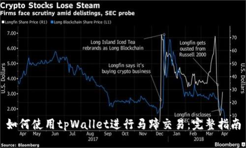 如何使用tpWallet进行马蹄交易：完整指南