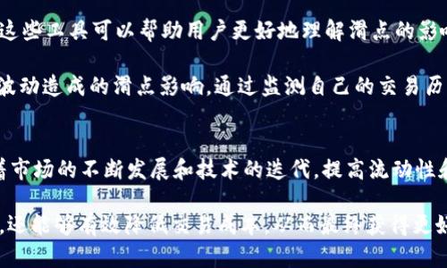   tpWallet滑点详解：理解滑点对交易的影响 / 
 guanjianci tpWallet, 滑点, 交易, 加密货币 /guanjianci 

什么是滑点？
滑点是指在金融市场中，交易者预期的交易价格和实际成交价格之间的差异。在加密货币交易中，由于市场的波动性，滑点现象是非常普遍的。特别是在使用去中心化钱包如tpWallet进行交易时，滑点会因流动性不足或市场波动而显得更为明显。

滑点的产生主要有两个原因：首先是市场条件的波动，尤其是在高波动性市场中，资产的价格可能在下单和成交之间发生剧烈变化；其次是流动性不足，当买卖订单远离当前市场价时，交易可能不得不在较差的价格上进行。

tpWallet如何处理滑点？
tpWallet作为一种去中心化钱包，其交易机制与中心化交易平台大相径庭。在tpWallet中，用户直接与区块链上的智能合约进行交易，而不是通过中介。这一机制虽然在安全性和透明度上提升了用户的体验，却也在滑点问题上带来了一些挑战。

tpWallet有时会允许用户设置最大滑点容忍度，也就是用户愿意接受的价格变动范围。在设置滑点范围时，用户需要权衡交易成功率和价格的实际。在极端市场条件下，较高的滑点容忍度可以提高交易的成功率，但可能导致更高的交易成本。

如何减少滑点对交易的影响？
减少滑点对交易的影响是一项重要的技能，尤其是在加密货币市场。以下是一些有效的策略：

ul
    listrong选择流动性较好的交易对：/strong选择流动性高的交易对，可以显著减少滑点发生的概率。通常，较大市值的加密货币会有更高的流动性。/li
    listrong设置合理的滑点容忍度：/strong在tpWallet中交易时，合理设置滑点容忍度尤为重要。务必在保证交易成功和价格之间取得平衡。/li
    listrong尽量避免高波动时段交易：/strong在市场活跃和波动剧烈时，滑点现象更为严重，尽量避免在此时进行交易。/li
    listrong分批交易：/strong为了降低滑点风险，用户可以将大额交易分割成小额订单进行交易，这样可以在一定程度上减少单笔交易的滑点影响。/li
/ul

tpWallet与其他钱包的滑点比较
在比较tpWallet与其他加密钱包的滑点问题时，一些重要的因素需要考虑。例如，中心化交易平台通常会提供相对较低的滑点，因为它们有更高的流动性和即时的订单处理能力。相比之下，tpWallet由于其去中心化特性，用户可能会遇到更高的滑点。

此外，其他加密钱包如MetaMask或Trust Wallet等也经历了类似的滑点现象。不同的钱包和交易平台条件会影响滑点的产生，因此在选择钱包时，用户应考虑滑点对其交易策略的影响。

常见问题解答

问题一：滑点对交易的实际影响是什么？
滑点的实际影响在财务上非常显著。对于加密货币交易者而言，滑点可能导致潜在的利润损失，在下单前的理想价格和实际成交价格之间的差异，将直接影响交易的盈亏。此外，滑点在进行大额交易时尤为明显，尤其是当市场流动性较差时。

例如，假设某个用户打算以100美元的价格购买10个代币，但最终的成交价格是102美元，这意味着用户多花了20美元。对于频繁交易的小额用户，这种滑点费用可能不明显，但对于进行大额投资的用户，这种额外支出可能导致显著的财务损失。

问题二：为什么滑点在去中心化交易中更常见？
去中心化交易平台（DEX）如tpWallet在流动性方面通常较为不足，这是其滑点现象更为常见的原因。由于去中心化交易依赖于市场参与者提供流动性，流动性不足时，买卖之间的价差会加大，导致更为明显的滑点。此外，去中心化交易通常处理的时间较长，也可能进一步加剧滑点现象，因为市场价格在下单与成交的过程中可能发生变化。

由于去中心化钱包的这些特性，用户在使用tpWallet交易时应更加关注滑点问题，并采取适当的措施来减轻滑点带来的影响。

问题三：如何监测和评估滑点的程度？
在tpWallet中，用户可以通过交易历史回顾和价格图表来监测滑点。其实，许多分析工具和数据聚合平台也提供实时的市场数据和滑点评估功能。这些工具可以帮助用户更好地理解滑点的影响以及动态市场走势。

用户也可以注意订单类型，使用限价单而非市价单来减少滑点。限价单能让用户预设最优价格，只在达到该价格时才会执行，从而有效降低因市场波动造成的滑点影响。通过监测自己的交易历史，用户还可以对滑点进行定量分析，从而了解在不同市场条件下，滑点的变化情况。

问题四：滑点是否可以完全避免？
完全避免滑点是不太可能的，尤其是在高波动或低流动性的市场条件下。然而，用户สามารถ通过采用上述技巧来降低滑点的影响。此外，随着市场的不断发展和技术的迭代，提高流动性和交易执行效率的技术也在不断推进，这将会使滑点的现象逐渐减少。

综上所述，滑点的理解和应对办法是每个加密交易者都需要掌握的技能。对于tpWallet用户而言，增强对滑点现象的理解，不仅可以提高交易效率，还能够有效降低交易成本，从而最终获得更好的投资回报。