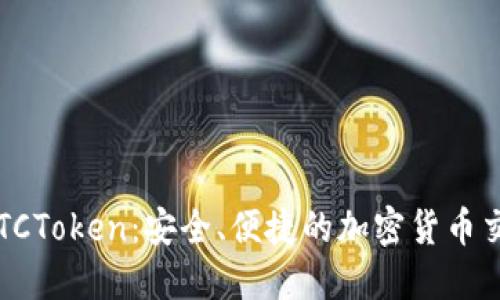  数字钱包OTCToken：安全、便捷的加密货币交易解决方案