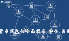 老年人数字货币钱包的全面指南：安全、易用与